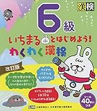 いちまるとはじめよう!わくわく漢検 6級 改訂版: 【公式】
