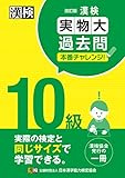 漢検 10級 実物大過去問 本番チャレンジ! 改訂版: 【公式】