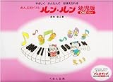 やさしくかんたんにおぼえられる おんぷのドリル ルンルン幼児版(ワン)