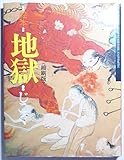 地獄: 絵本
