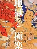 地獄と極楽