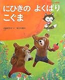 にひきのよくばりこぐま: ハンガリーの民話
