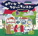 ゆかいなちびっこモンスター はがいたい! のまき (らいおんbooks)