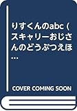 りすくんのabc (スキャリーおじさんのどうぶつえほん (2))