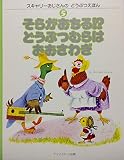 そらがおちる!?どうぶつむらはおおさわぎ (スキャリーおじさんの