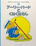 アーリー・バードとくねくねむし (スキャリーおじさんのどうぶつえほん (7))