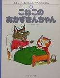 こねこのあかずきんちゃん (スキャリーおじさんのどうぶつえほん (8))