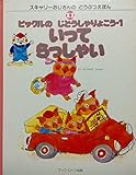 ピックルのじどうしゃりょこう (1) (スキャリーおじさんの