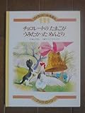 チョコレートのたまごがうみたかっためんどり 改訂版 (ファランドールえほん 12)