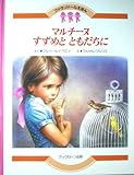 マルチーヌすずめとともだちに 改訂版 (ファランドールえほん 20)