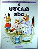 りすくんのabc (スキャリーおじさんのどうぶつえほん 2)
