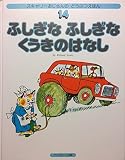 ふしぎなふしぎなくうきのはなし (スキャリーおじさんのどうぶつえほん