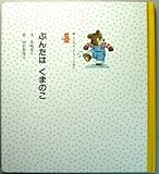 ぷんたはくまのこ (こころをひらくえほん (4))
