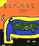 なんだったかな