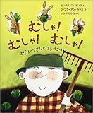 むしゃむしゃむしゃ: マグリーリさんとはらぺこウサギ