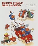 せかいいちいそがしいぶたのしょうぼうし