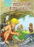 カロリーヌむかしのくにへ 新装版 (カロリーヌとゆかいな8ひき)