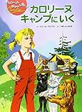 カロリーヌとゆかいな8ぴき 12冊 セット カロリーヌのだいパーティー 新装版 (カロリーヌとゆかいな8ひき