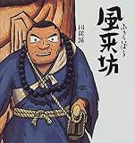 風来坊 改訂新装版｜mi:te[ミーテ]
