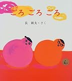 ごろごろごろ
