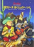 カロリ-ヌぼくじょうへいく (カロリーヌとゆかいな8ひき)