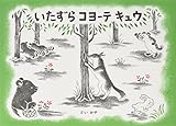 いたずらコヨーテキュウ