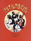 ペンギン・カルテットニューヨークへいく