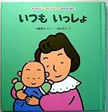 いつもいっしょ (おかあさんとあかちゃんの心をむすぶ絵本)
