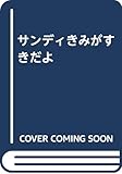 サンディきみがすきだよ