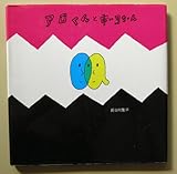 アロくんとキーヨちゃん