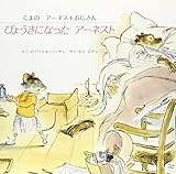 びょうきになったアーネスト (くまのアーネストおじさん)