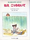 ねえこっちむいて (ちいさなコアラピクニク)