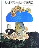 シオドアとものいうきのこ: えらくなりすぎたねずみのはなし