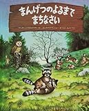 まんげつのよるまでまちなさい