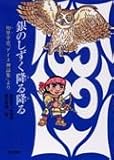 銀のしずく降る降る: 知里幸恵「アイヌ神謡集」より (郷土の研究 1)