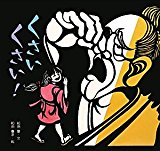 くさいくさい!