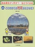 このままでは地球はどうなる? (地球環境から学ぼう! 私たちの未来)