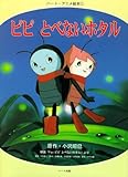 ピピ とべないホタル (ハート・アニメ絵本)