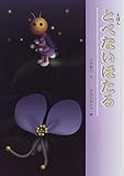 とべないほたる: えほん
