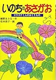 いのちのあさがお: コウスケくんのおくりもの