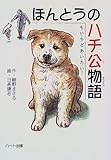 ほんとうのハチ公物語: も・い・ち・ど・あ・い・た・い