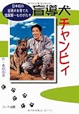 盲導犬チャンピィ: 日本初の盲導犬を育てた塩屋賢一ものがたり