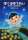 ぼくはゆうれい: 第6回ほたる賞受賞作品