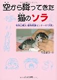 空から降ってきた猫のソラ―有珠山噴火・動物救護センターの「天使」 (ドキュメンタル童話・猫のお話)