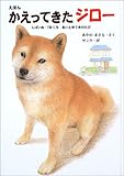 かえってきたジロー: えほん しばいぬ・730にちあいとゆうきのたび