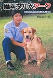 麻薬探知犬アーク: ぼくたちが日本の子供を守る!