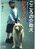 こころの介助犬天ちゃん: 難病のキヨくんの「妹」はレトリバ-