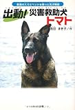 出動!災害救助犬トマト: 新潟の人々とペットを救った名犬物語
