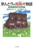 ほんとうの南極犬物語: タロジロみんな生きるんだ!