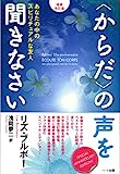 【増補改訂版】〈からだ〉の声を聞きなさい―あなたの中のスピリチュアルな友人